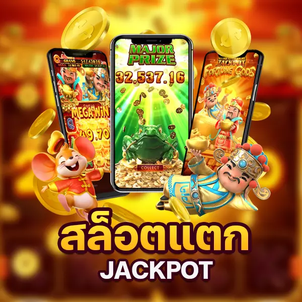 jackpot สล็อตแตก