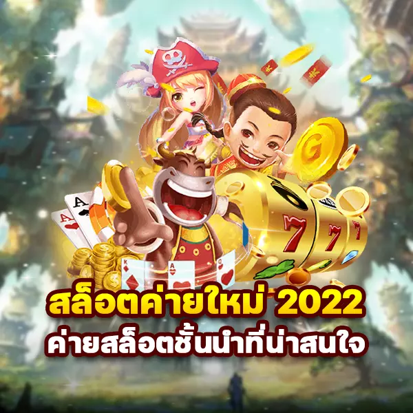 สล็อตค่ายใหม่ 2022