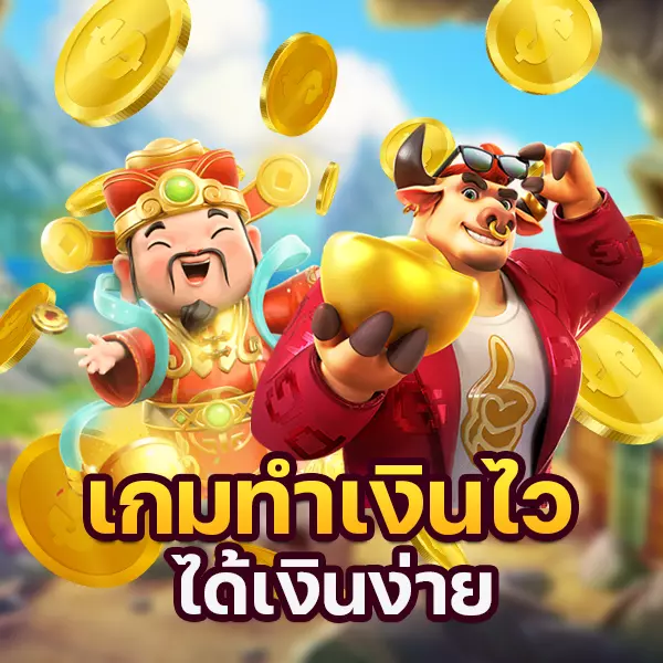 เกมทำเงินไว ได้เงินง่าย