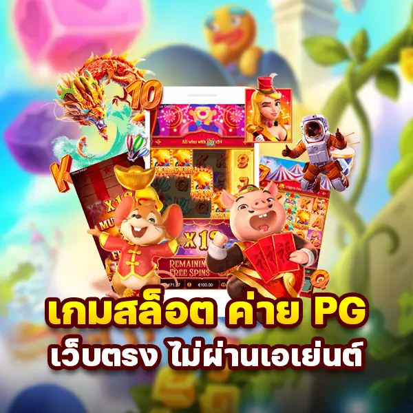 เกมสล็อต ค่าย pg เว็บตรง