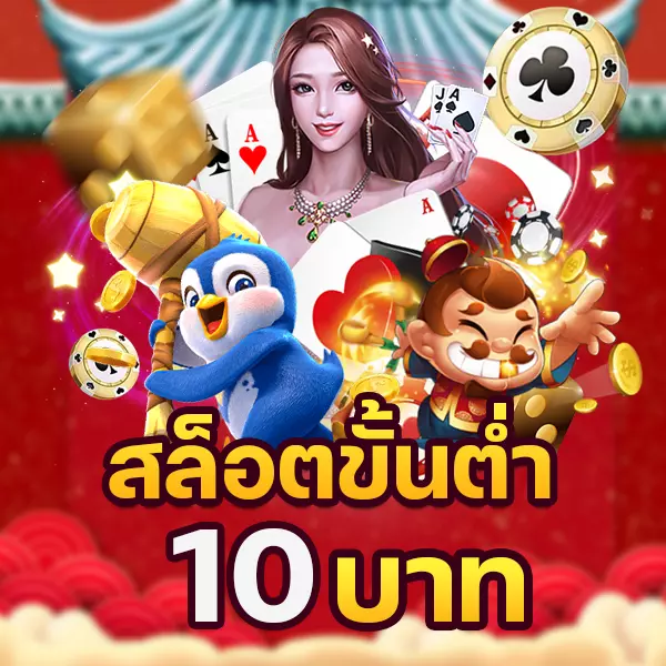 สล็อตขั้นต่ำ 10 บาท