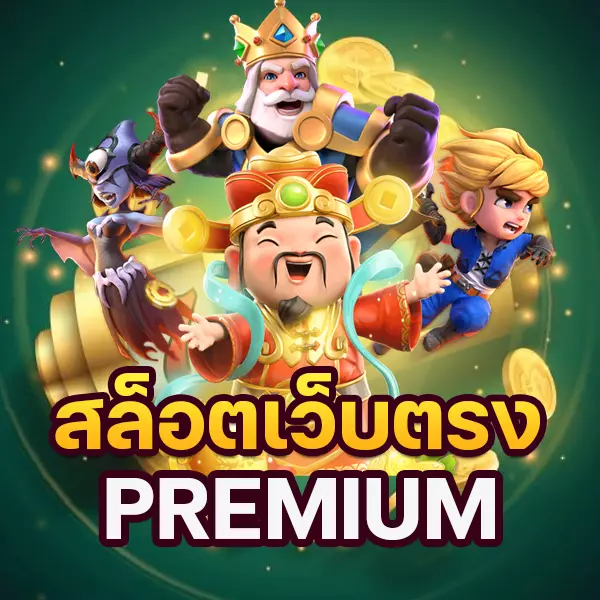 สล็อตเว็บตรง Premium