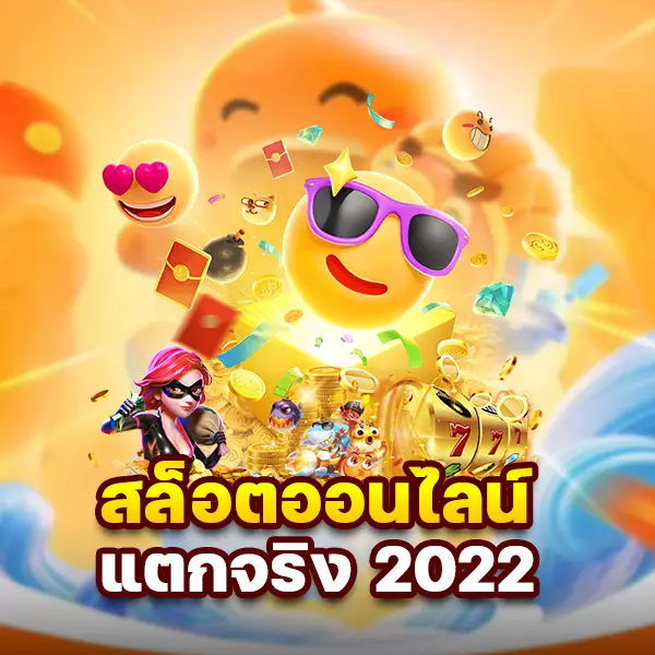 สล็อตแตก จริง 2022