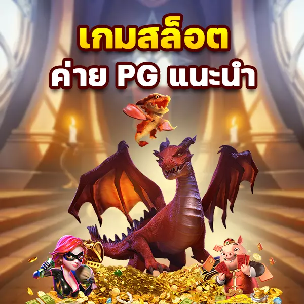 เกมสล็อต ค่าย pg. แนะนำ