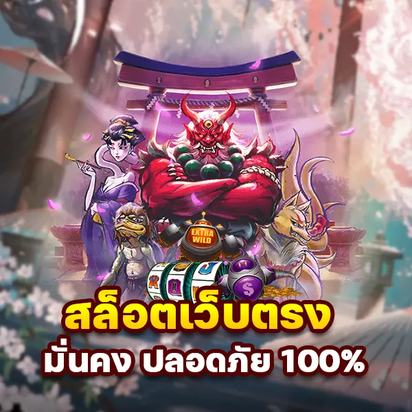 เว็บตรง มั่นคง ปลอดภัย 100