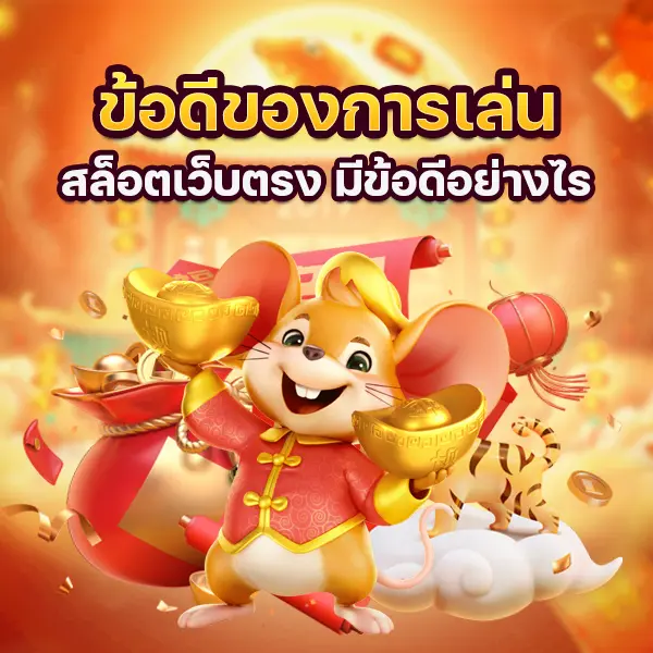 ข้อดีของการเล่น สล็อตเว็บตรง มีข้อดีอย่างไ