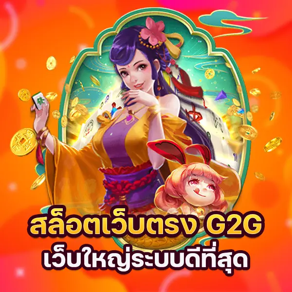 สล็อตเว็บตรง G2G เว็บใหญ่ ระบบที่ดีที่สุด