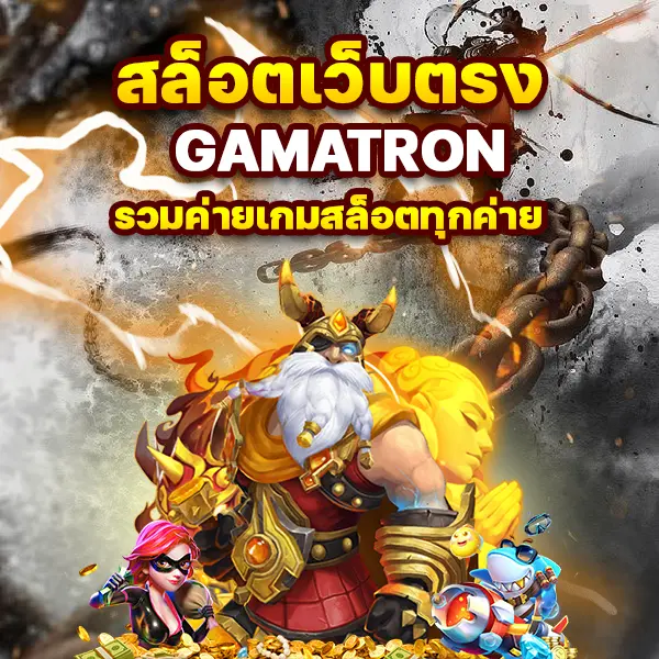 สล็อตเว็บตรง GAMATRON รวมค่ายเกมสล็อตทุกค่าย