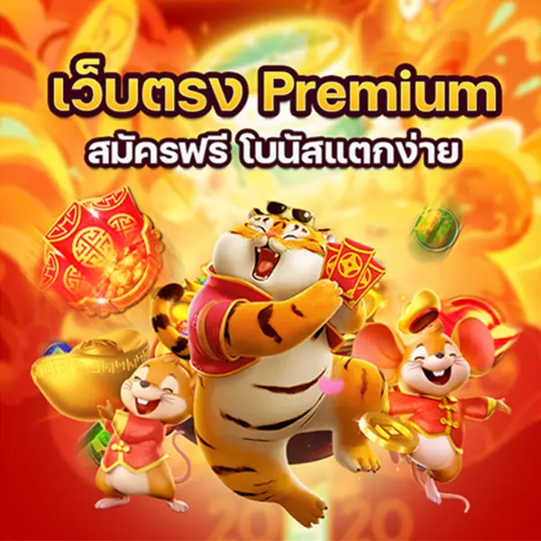 สล็อตเว็บตรง Premium สมัครฟรี โบนัสแตกง่าย