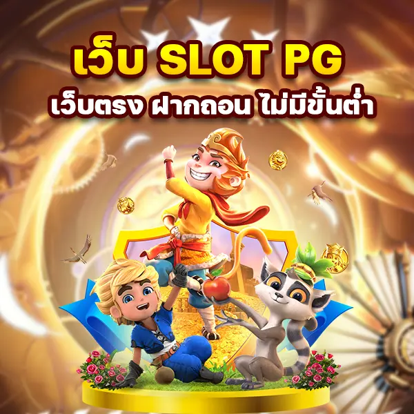 เว็บ SLOT PG เว็บตรง ฝากถอน ไม่มี ขั้นต่ำ