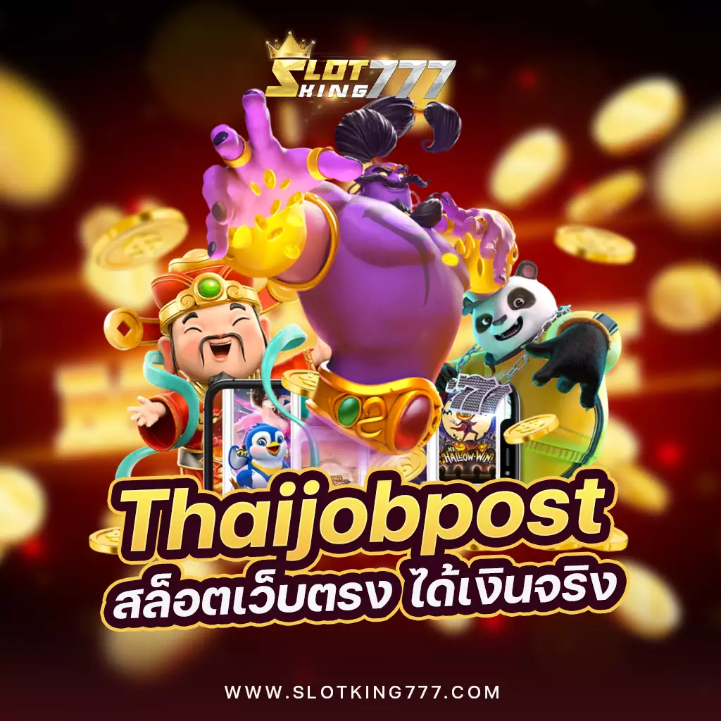 thaijobpost สล็อตเว็บตรง-slotking777