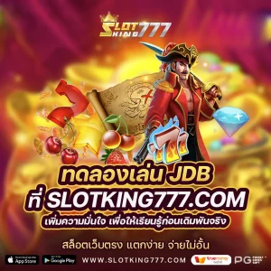jdb ทดลองเล่น-slotking777