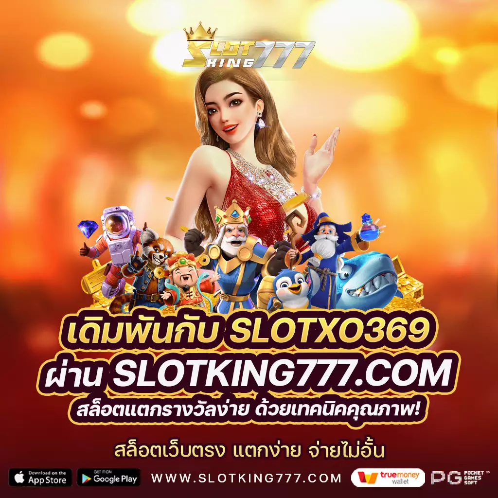 slotxo369-slotking777